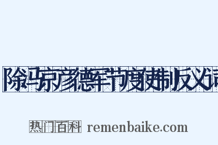 除冯京彦德军节度使制反义词是什么意思的图片